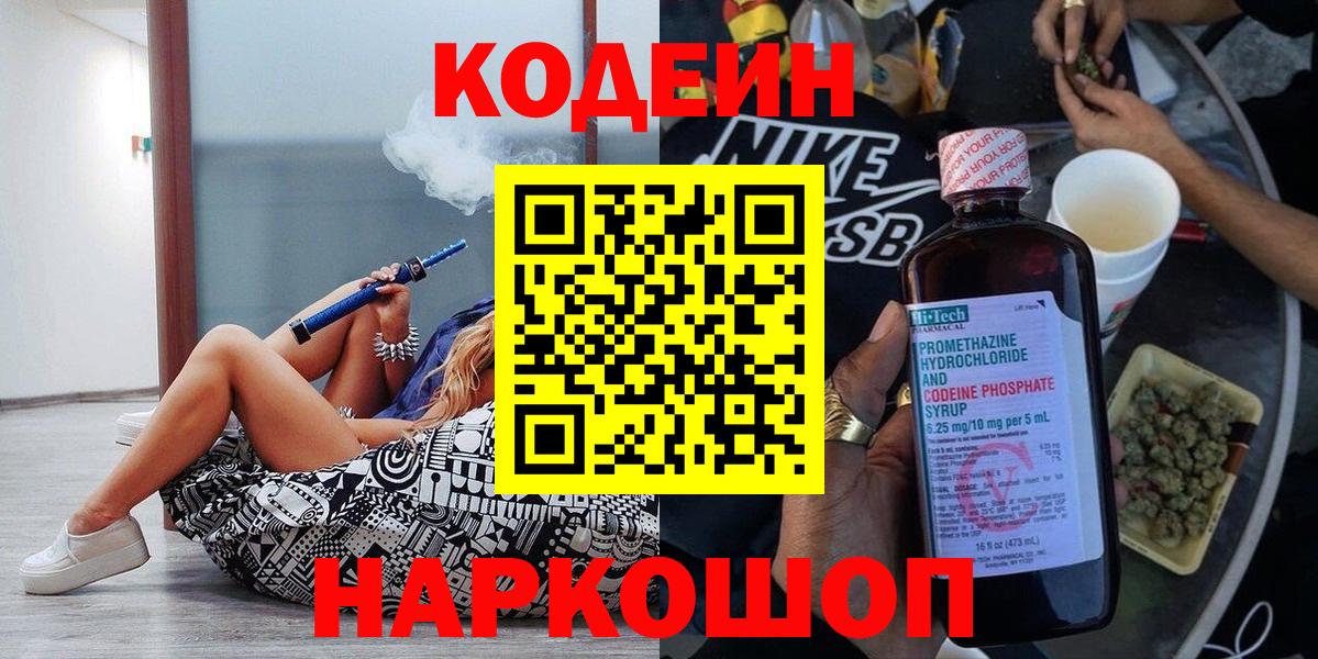 Камень-на-Оби  Кодеин Purple Drank  Вход с VPN  Codein напиток Lean (лин) 